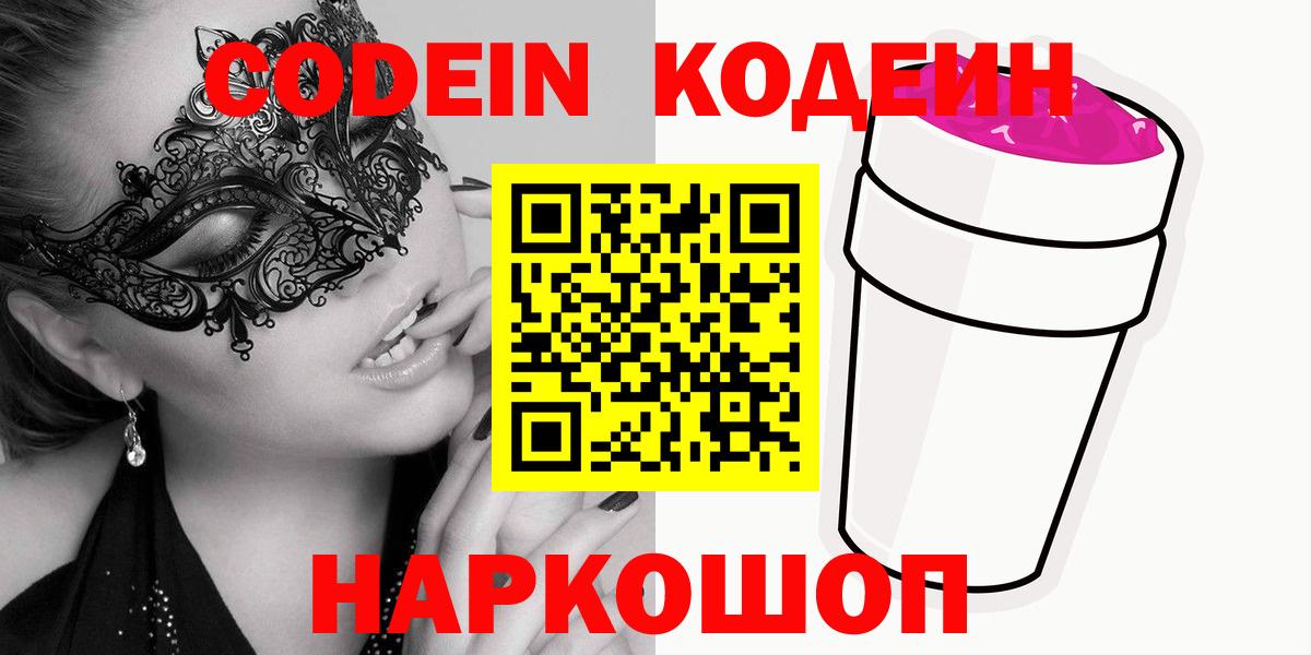 Codein Purple Drank  Вход с VPN  Киров 